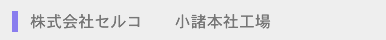 株式会社セルコ 本社工場