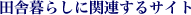 田舎暮らしに関連するサイト
