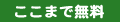 ここまで無料